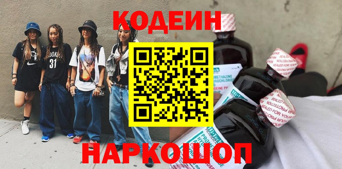 Кодеин напиток Lean (лин)  Вход с VPN  Вольск 
